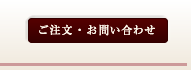 ご注文･お問い合わせ