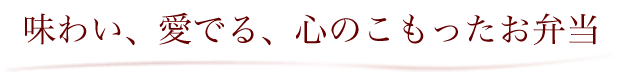 味わい、愛でる、心のこもったお弁当