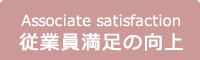 Associate satisaction 従業員満足の向上