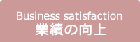 Business satisaction 業務の向上