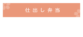 仕出し弁当