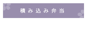 積み込み弁当