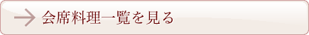 会席料理一覧を見る