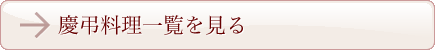 慶弔料理一覧を見る